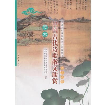 【正版】普通高中课程标准实验教科书语文选修 中国古代诗歌散文欣赏读本 人民教育出版社、课程