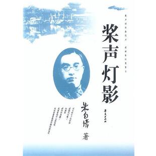 【正版书】 桨声灯影 朱自清 著 华夏出版社