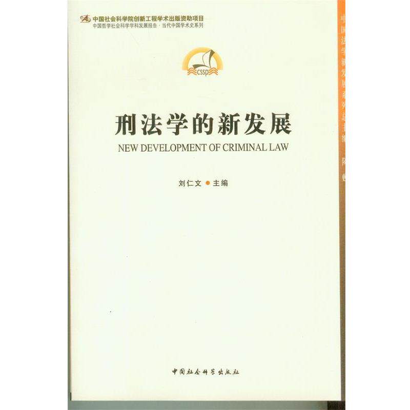 【正版书】 刑法学的新发展 刘仁文 编 中国社会科学出版社