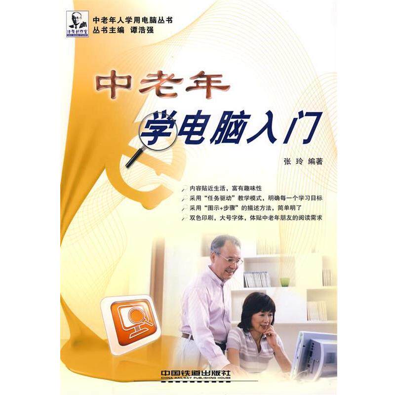 【正版书】 中老年学电脑入门 谭浩强 主编 中国铁道出版社
