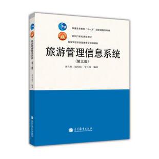 【正版书】 旅游管理信息系统 查良松 著 高等教育出版社