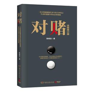 修订版 对赌 陈楫宝 正版
