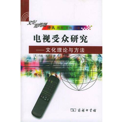 【正版书】 电视受众研究：文化理论与方法 [英]约翰·塔洛克 著,严忠志 译 商务印书馆
