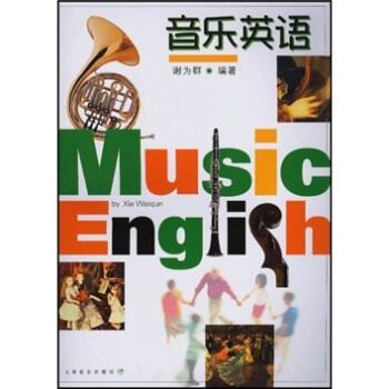 【正版书】 音乐英语 谢为群 上海音乐出版社