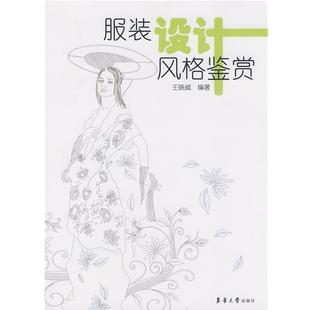 【正版书】 服装设计风格鉴赏 王晓威　编著 东华大学出版社