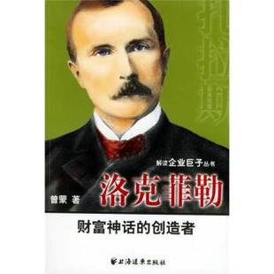 【正版书】 洛克菲勒:财富神话的创造者 曾蒙 著 上海远东出版社