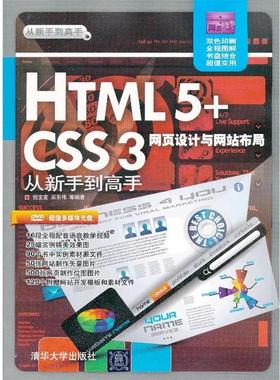 【正版】HTML5CSS3网页设计与网站布局从新手到高手 倪宝童、吴东伟