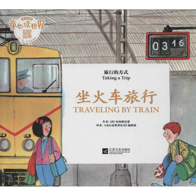 【正版现货】童心读世界丛书旅行的方式 坐火车去旅行 [西]何塞帕拉蒙；《