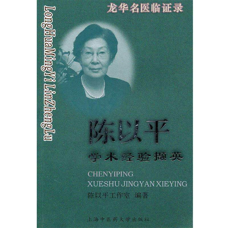 【正版书】 龙华名医临证录—陈以平学术经验撷英 陈以平工作室 编著 上海中医药大学出版社