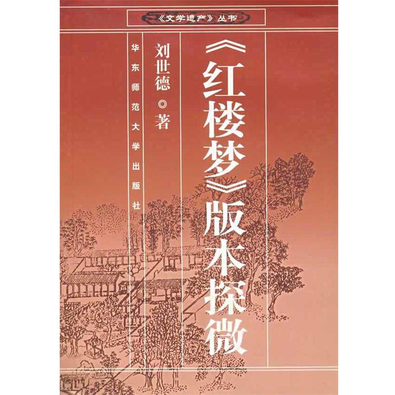 【正版书】 《红楼梦》版本探微—文学遗产丛书 刘世德 著 华东师范大学出版社