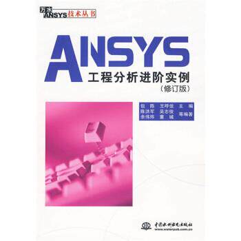 【正版书】 ANSYS工程分析进阶实例 陈洪军,吴志俊,余伟炜 等 著,包陈,王呼佳 编 中国水利水电出版社