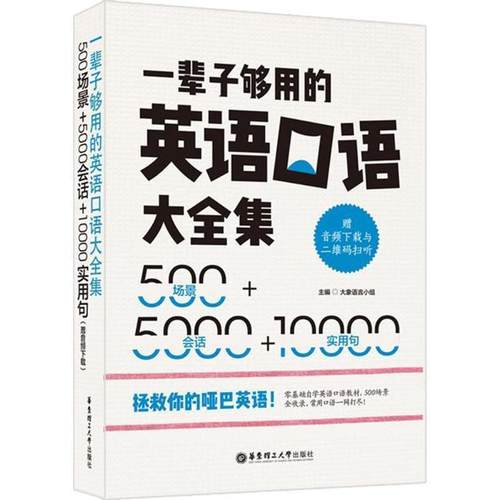 【正版】一辈子够用的英语口语大全集 500场景5000会话10000 大象语言小组