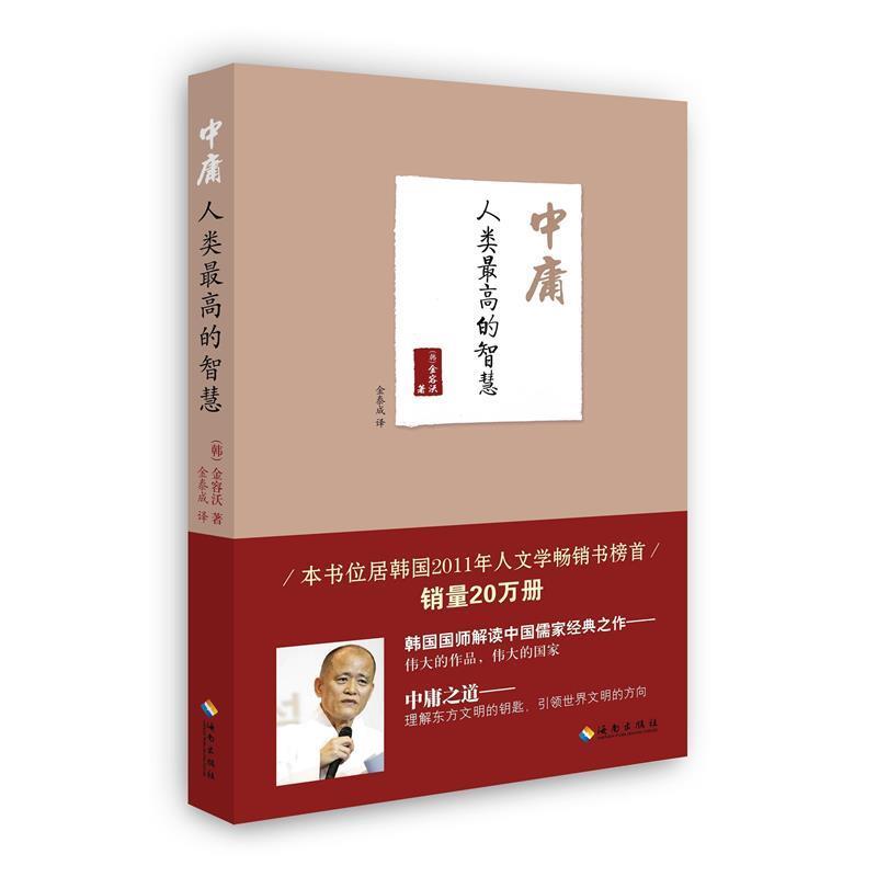 【正版】中庸 人类高的智慧 [韩]金容沃；金泰成