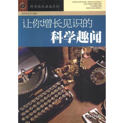 【正版书】 让你增长见识的科学趣闻 盛文林文华 编 延边大学出版社
