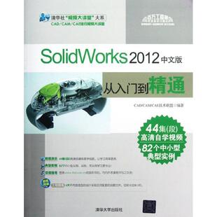 【正版书】 SolidWorks 2012中文版从入门到精通 CADCAMCAE技术联盟 清华大学出版社