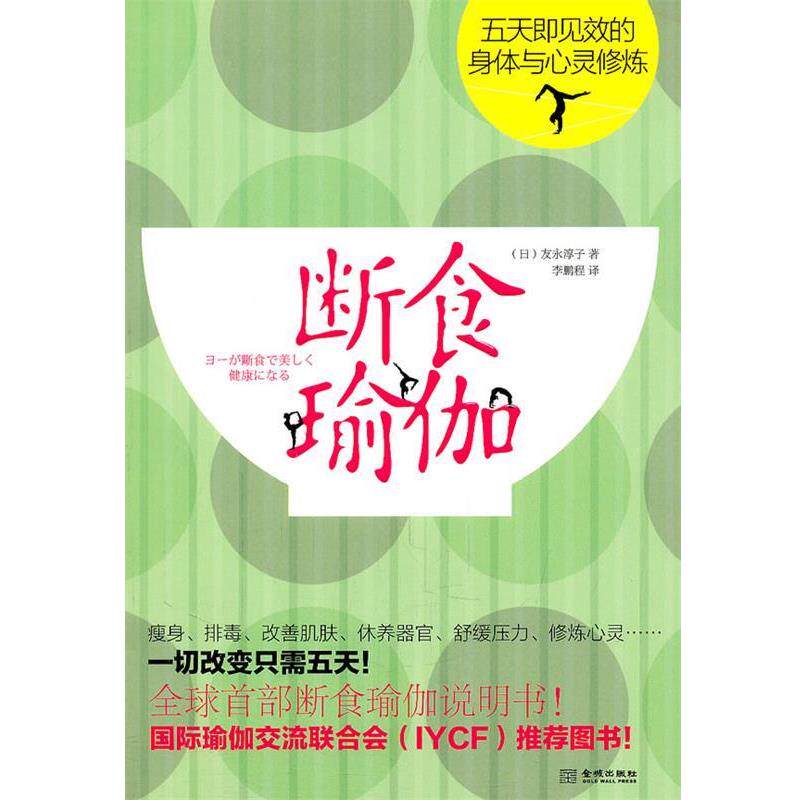 【正版】断食瑜伽 五天即见效的身体与心灵修炼 [日]友永淳子 李鹏
