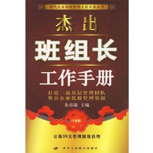 【正版书】 杰出班组长工作手册 朱春瑞 主编 中华工商联合出版社