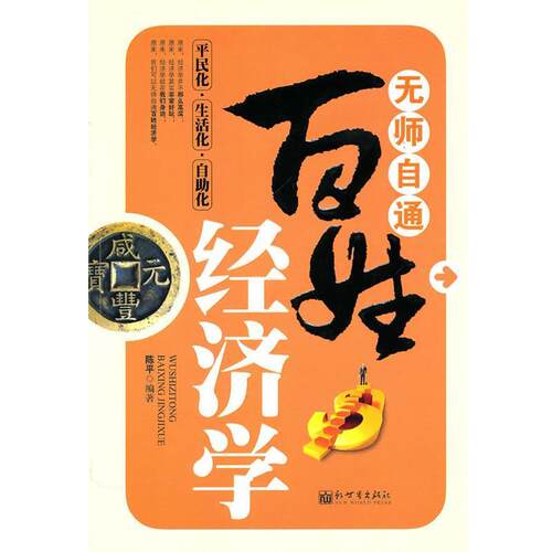 【正版书】 无师自通百姓经济学 陈平 编著 新世界出版社