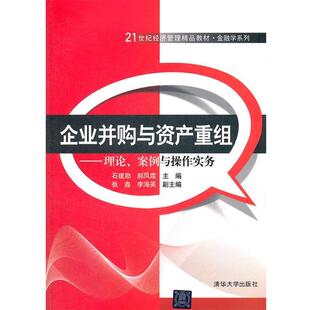 【正版书】 ·列·企业并购与资产重组:理论、案例与操作实务 石建勋,郝凤霞 清华大学出版社