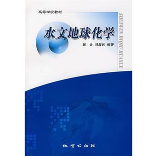 ；钱会 正版 水文地球化学 马致远
