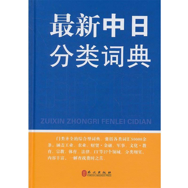 【正版书】 中日分类词典 章辉夫,金慕箴,郭雅坤 编著 外文出版社
