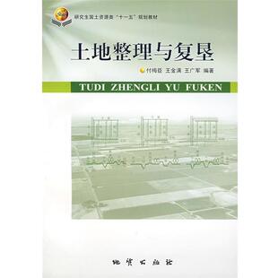 【正版书】 土地整理与复垦 付梅臣 等编著 地质出版社