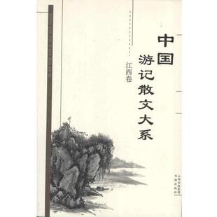 【正版书】 中国游记散文大系.江西卷 张成德编 书海出版社