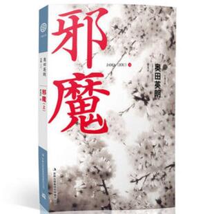 【正版书】 邪魔 (日)奥田英朗 著,曹逸冰 译 吉林出版集团有限责任公司