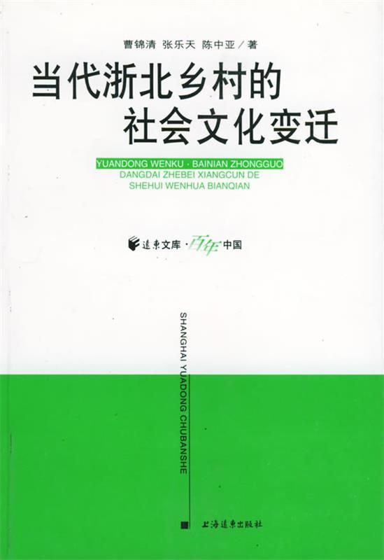 【正版】当代浙北乡村的社会文化变迁曹锦清；张乐天；陈中