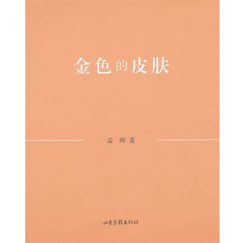 【正版书】 金色的皮肤 孟晖 山东画报出版社