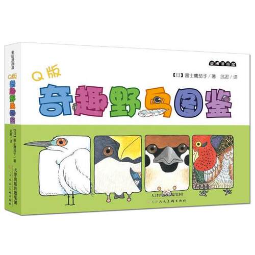 【正版书】 麦田漫画屋·Q版奇趣野鸟图鉴 (日)富士鹰茄子 著,武君　译 天津人民美术出版社