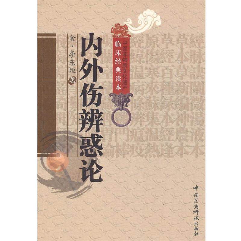 【正版书】 内外伤辨惑论 李东垣, 田翠时 中国医药科技出版社
