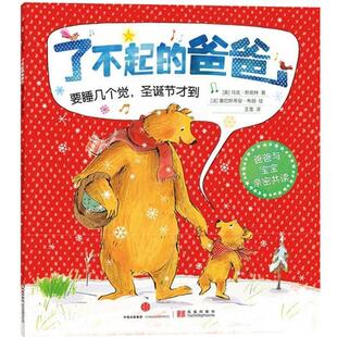 【正版书】 了不起的爸爸:要睡几个觉，圣诞节才到 [英]马克·斯珀林 著[法]塞巴斯蒂安·布朗　绘王雪　译 中信出版社