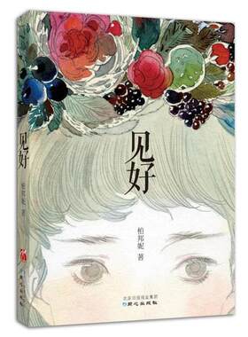 【正版书】 见好 柏邦妮著