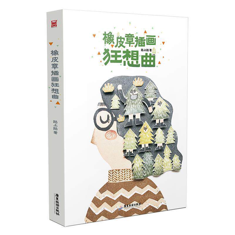 【正版书】 橡皮章插画狂想曲 路上路 著 广东旅游出版社