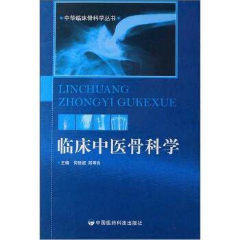 【正版书】 临床中医骨科学 何世超,邱寿良 中国医药科技出版社