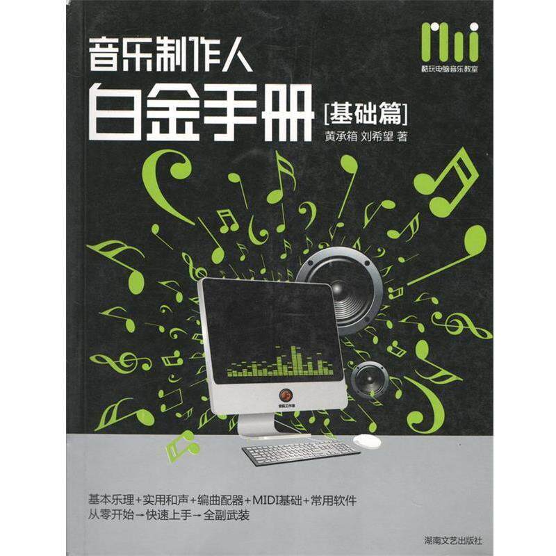 【正版书】 酷玩电脑音乐教室:音乐制作人白金手册 黄承箱,刘希望 著 湖南文艺出版社