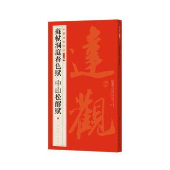 【正版书】 苏轼洞庭春色赋 中山松醪赋 上海书画出版社 上海书画出版社