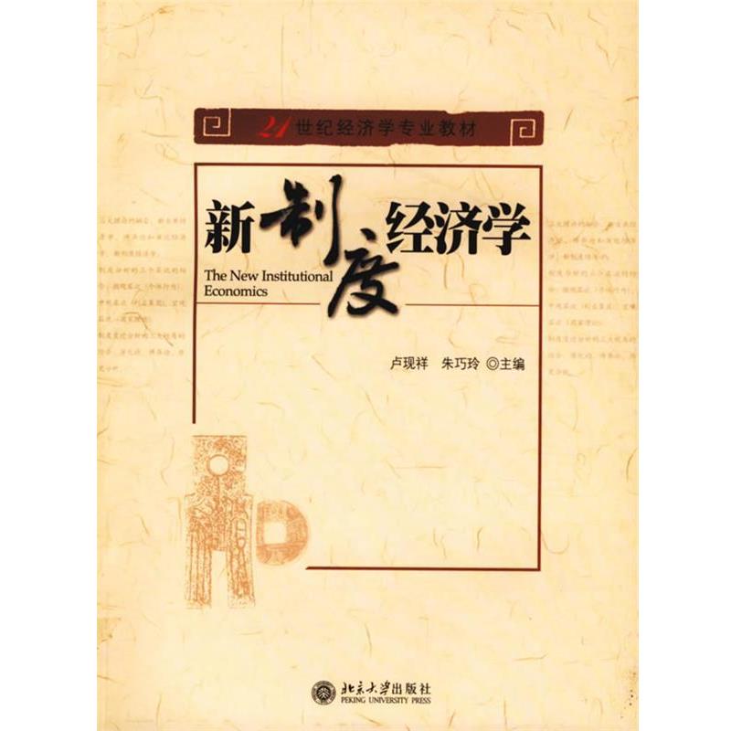 【正版】新制度经济学 卢现祥、朱巧玲