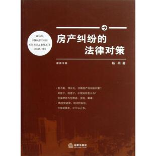 【正版书】 房产纠纷的法律对策 杨明 法律出版社