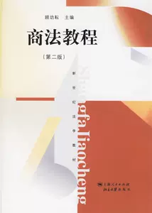 [Оригинал] Учебное пособие по коммерческому праву (второе издание) (Учебник по праву New Century) Гу Гунюнь