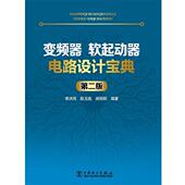正版 阙丽群 变频器 第二版 390 软起动器电路设计宝典 ；李洪雨；耿