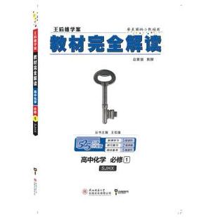 2018版 教材解读 高中化学 配苏教 王后雄学案 必修1 王后雄 正版