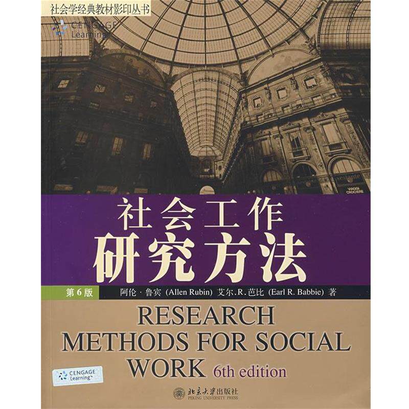【正版书】 社会学经典教材丛书—社会工作研究方法 (美(阿伦·鲁宾　等著 北京大学出版社