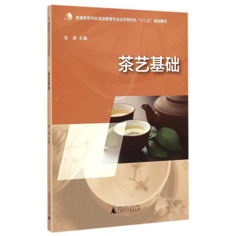 【正版】茶艺基础 普通高等学校旅游管理专业应用型特色十二五规划教材 张涛