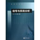 高等学校教材 信号与系统分析 高等教育出版 正版 社 著 书 张正炳 金波