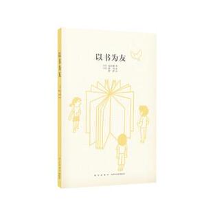 【正版】以书为友 [日]永江朗