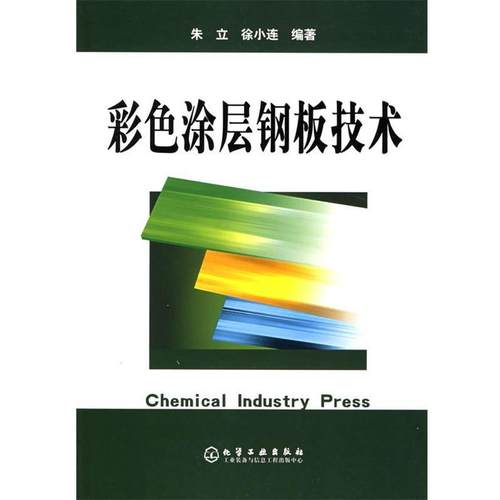 【正版】彩色涂层钢板技术 朱立徐小连