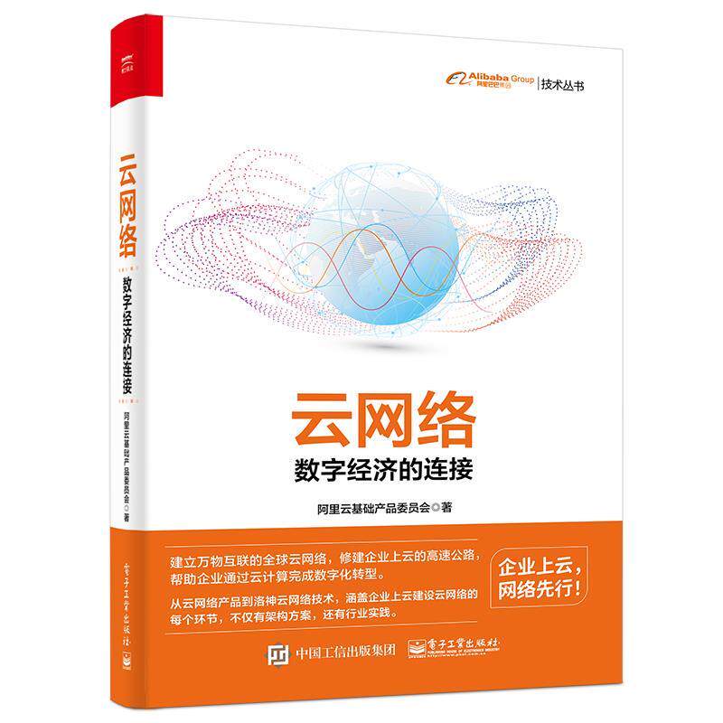 【正版书】 云网络:数字经济的连接 阿里云基础产品委员会 电子工业出版社