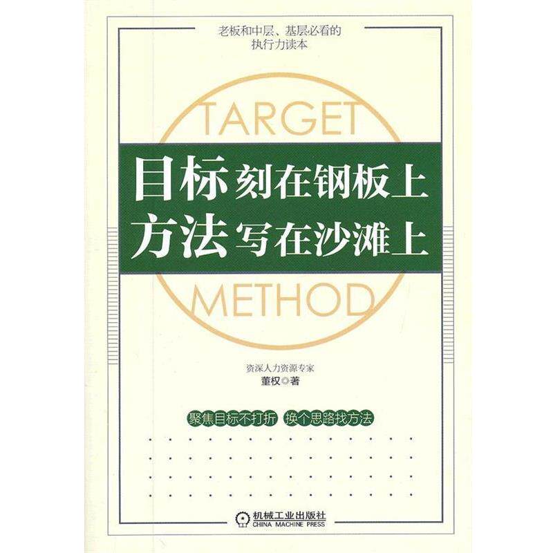 【正版书】 目标刻在钢板上 方法写在沙滩上 董权 著 机械工业出版社